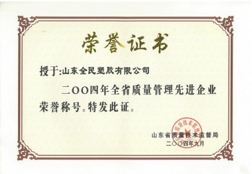 省級質(zhì)量管理先進企業(yè)榮譽證書2004.09