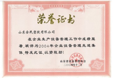 省級設(shè)備管理先進企業(yè)榮譽證書2004.12